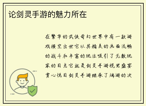 论剑灵手游的魅力所在