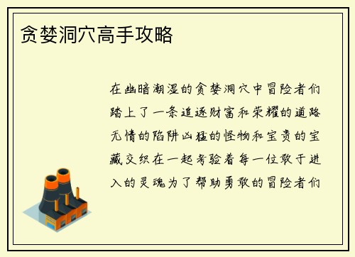 贪婪洞穴高手攻略