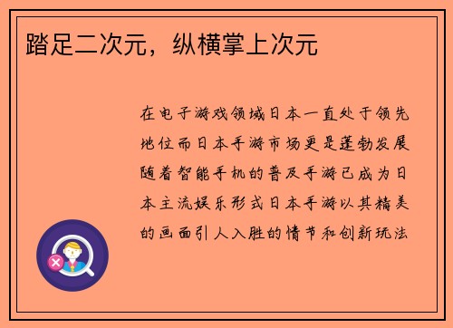踏足二次元，纵横掌上次元