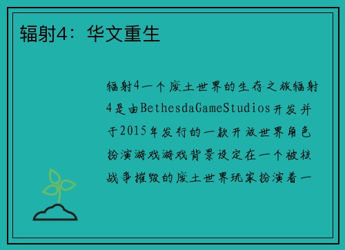 辐射4：华文重生