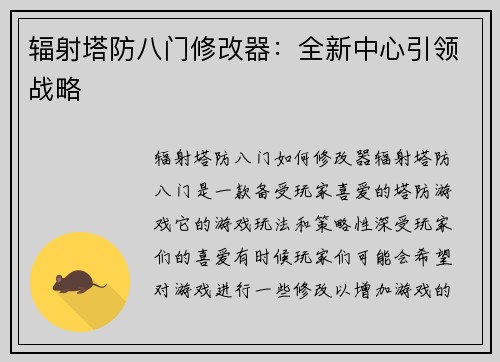 辐射塔防八门修改器：全新中心引领战略