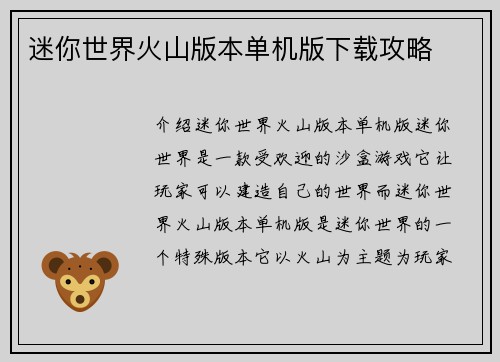 迷你世界火山版本单机版下载攻略