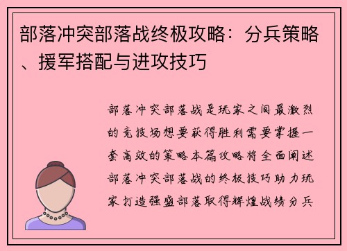 部落冲突部落战终极攻略：分兵策略、援军搭配与进攻技巧