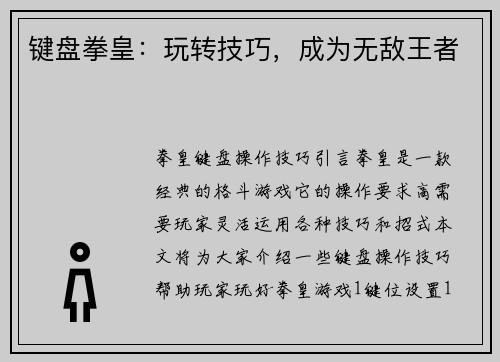 键盘拳皇：玩转技巧，成为无敌王者