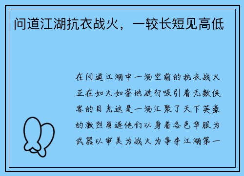问道江湖抗衣战火，一较长短见高低