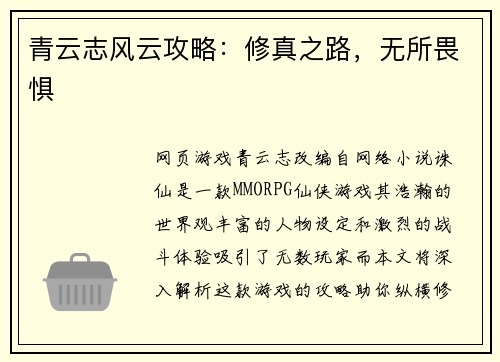 青云志风云攻略：修真之路，无所畏惧