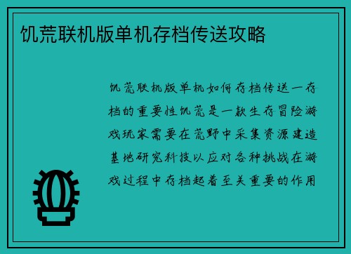 饥荒联机版单机存档传送攻略
