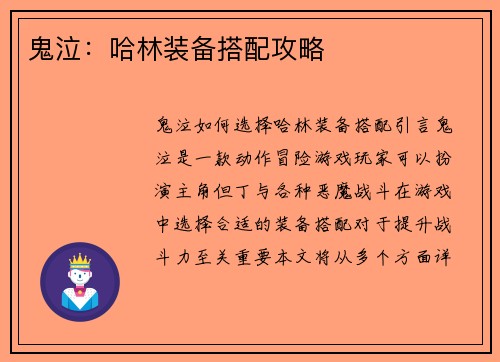 鬼泣：哈林装备搭配攻略