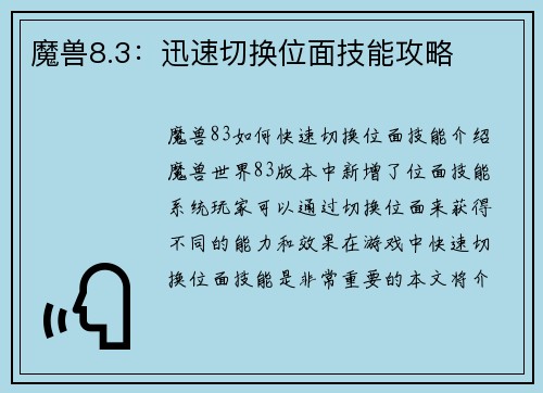 魔兽8.3：迅速切换位面技能攻略