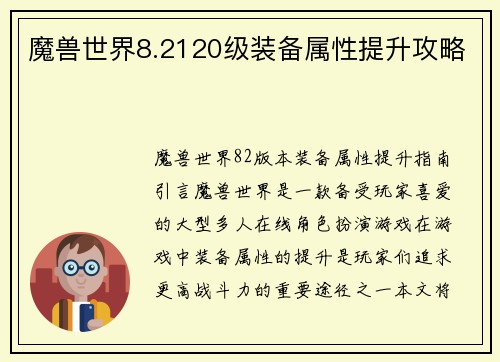 魔兽世界8.2120级装备属性提升攻略