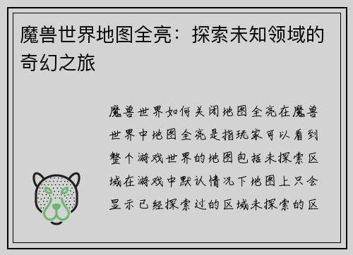 魔兽世界地图全亮：探索未知领域的奇幻之旅