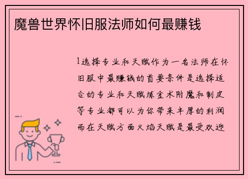 魔兽世界怀旧服法师如何最赚钱