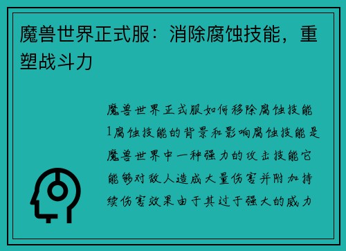 魔兽世界正式服：消除腐蚀技能，重塑战斗力