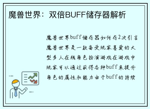 魔兽世界：双倍BUFF储存器解析