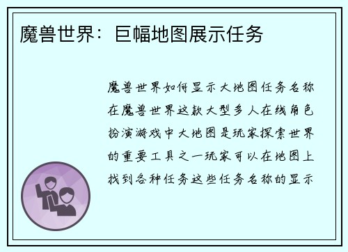 魔兽世界：巨幅地图展示任务