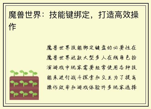 魔兽世界：技能键绑定，打造高效操作