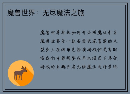 魔兽世界：无尽魔法之旅