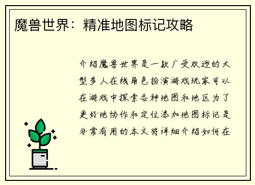 魔兽世界：精准地图标记攻略