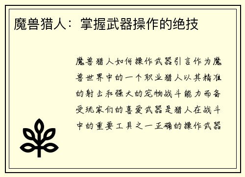 魔兽猎人：掌握武器操作的绝技