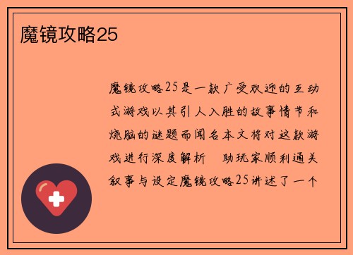 魔镜攻略25