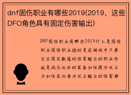 dnf固伤职业有哪些2019(2019，这些DFO角色具有固定伤害输出)