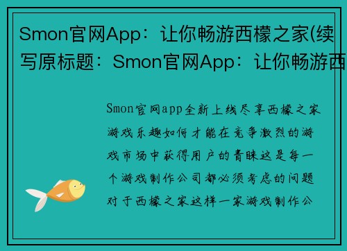 Smon官网App：让你畅游西檬之家(续写原标题：Smon官网App：让你畅游西檬之家新标题：畅游西檬之家，尽在Smon官网App)