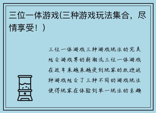三位一体游戏(三种游戏玩法集合，尽情享受！)
