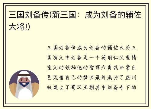 三国刘备传(新三国：成为刘备的辅佐大将!)