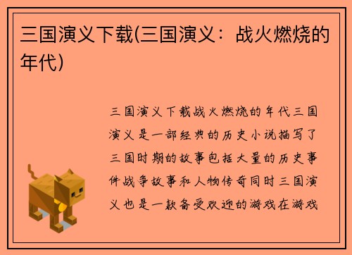 三国演义下载(三国演义：战火燃烧的年代)