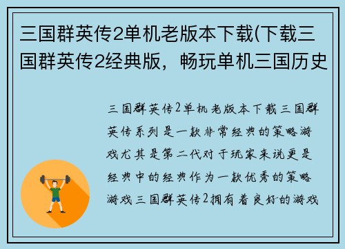 三国群英传2单机老版本下载(下载三国群英传2经典版，畅玩单机三国历史战役！)