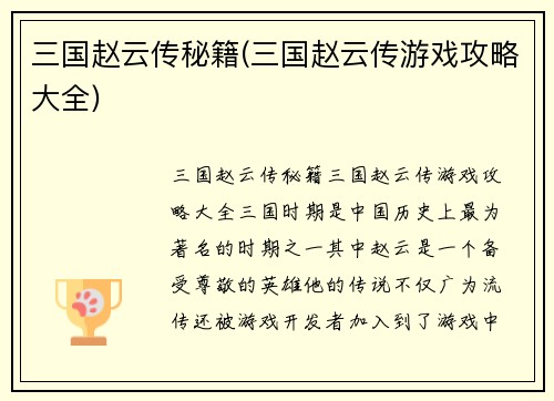 三国赵云传秘籍(三国赵云传游戏攻略大全)