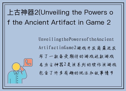 上古神器2(Unveiling the Powers of the Ancient Artifact in Game 2)