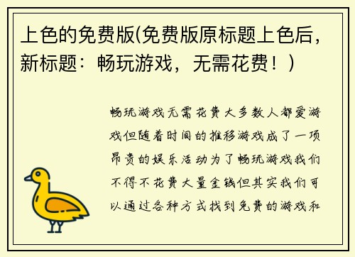 上色的免费版(免费版原标题上色后，新标题：畅玩游戏，无需花费！)