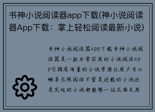书神小说阅读器app下载(神小说阅读器App下载：掌上轻松阅读最新小说)