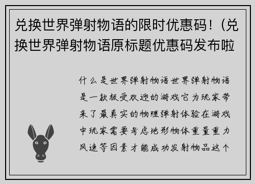 兑换世界弹射物语的限时优惠码！(兑换世界弹射物语原标题优惠码发布啦，快来领取！)