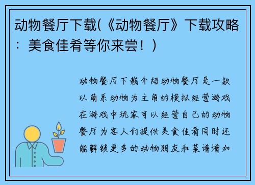 动物餐厅下载(《动物餐厅》下载攻略：美食佳肴等你来尝！)