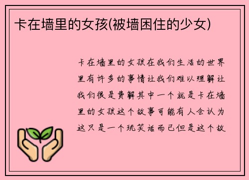 卡在墙里的女孩(被墙困住的少女)