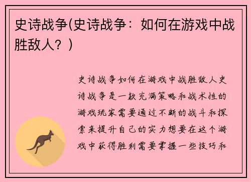 史诗战争(史诗战争：如何在游戏中战胜敌人？)