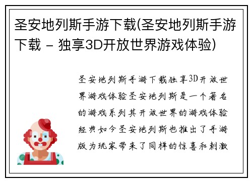 圣安地列斯手游下载(圣安地列斯手游下载 - 独享3D开放世界游戏体验)
