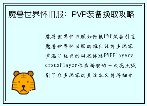 魔兽世界怀旧服：PVP装备换取攻略