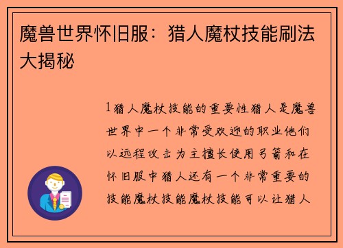 魔兽世界怀旧服：猎人魔杖技能刷法大揭秘